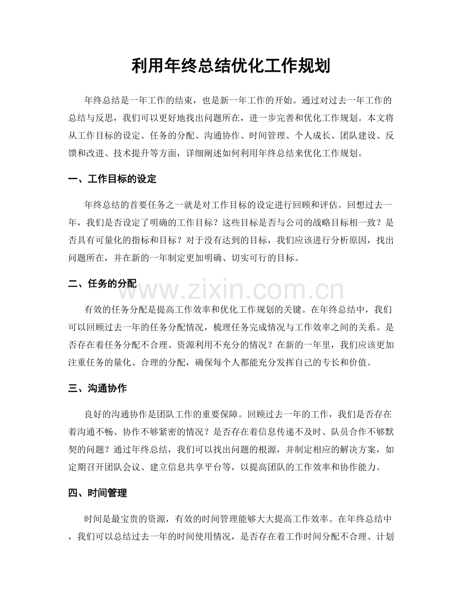 利用年终总结优化工作规划.docx_第1页