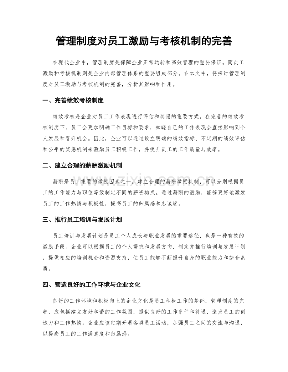 管理制度对员工激励与考核机制的完善.docx_第1页