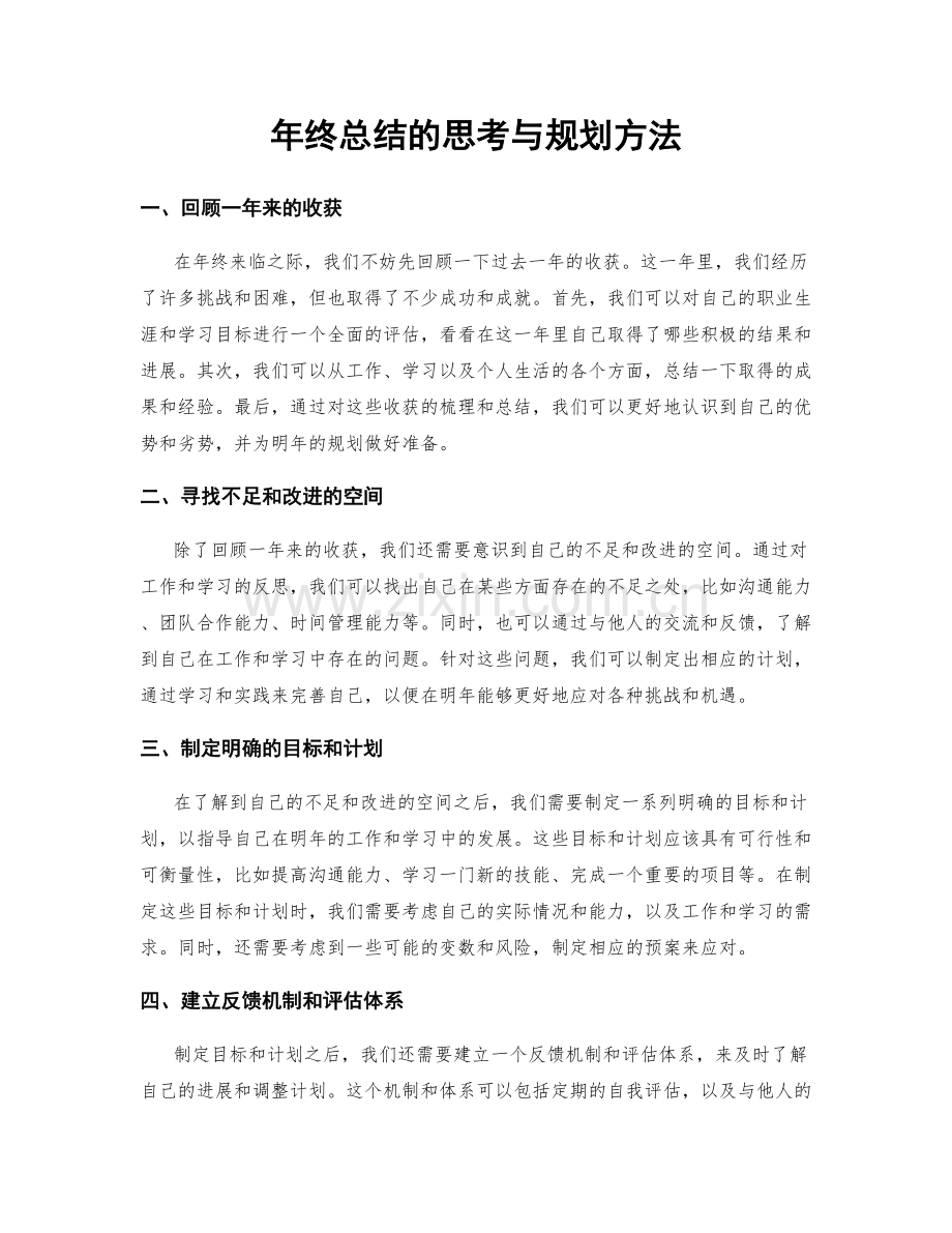 年终总结的思考与规划方法.docx_第1页