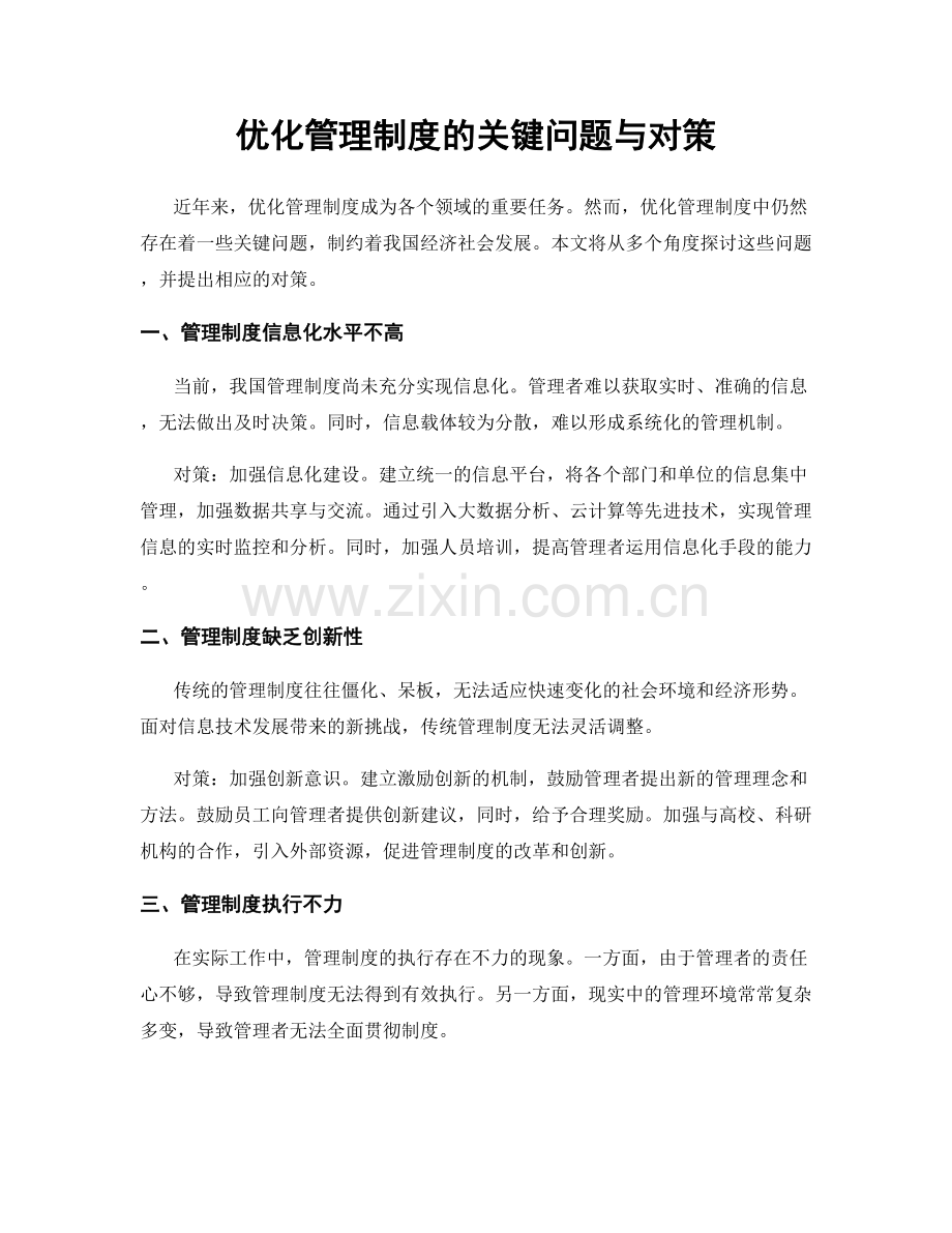 优化管理制度的关键问题与对策.docx_第1页