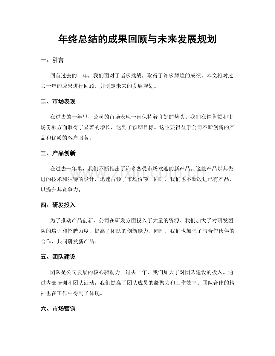 年终总结的成果回顾与未来发展规划.docx_第1页