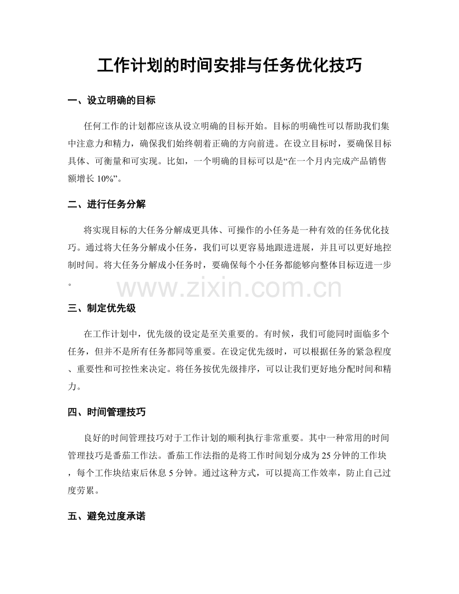 工作计划的时间安排与任务优化技巧.docx_第1页