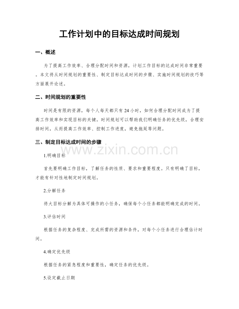 工作计划中的目标达成时间规划.docx_第1页