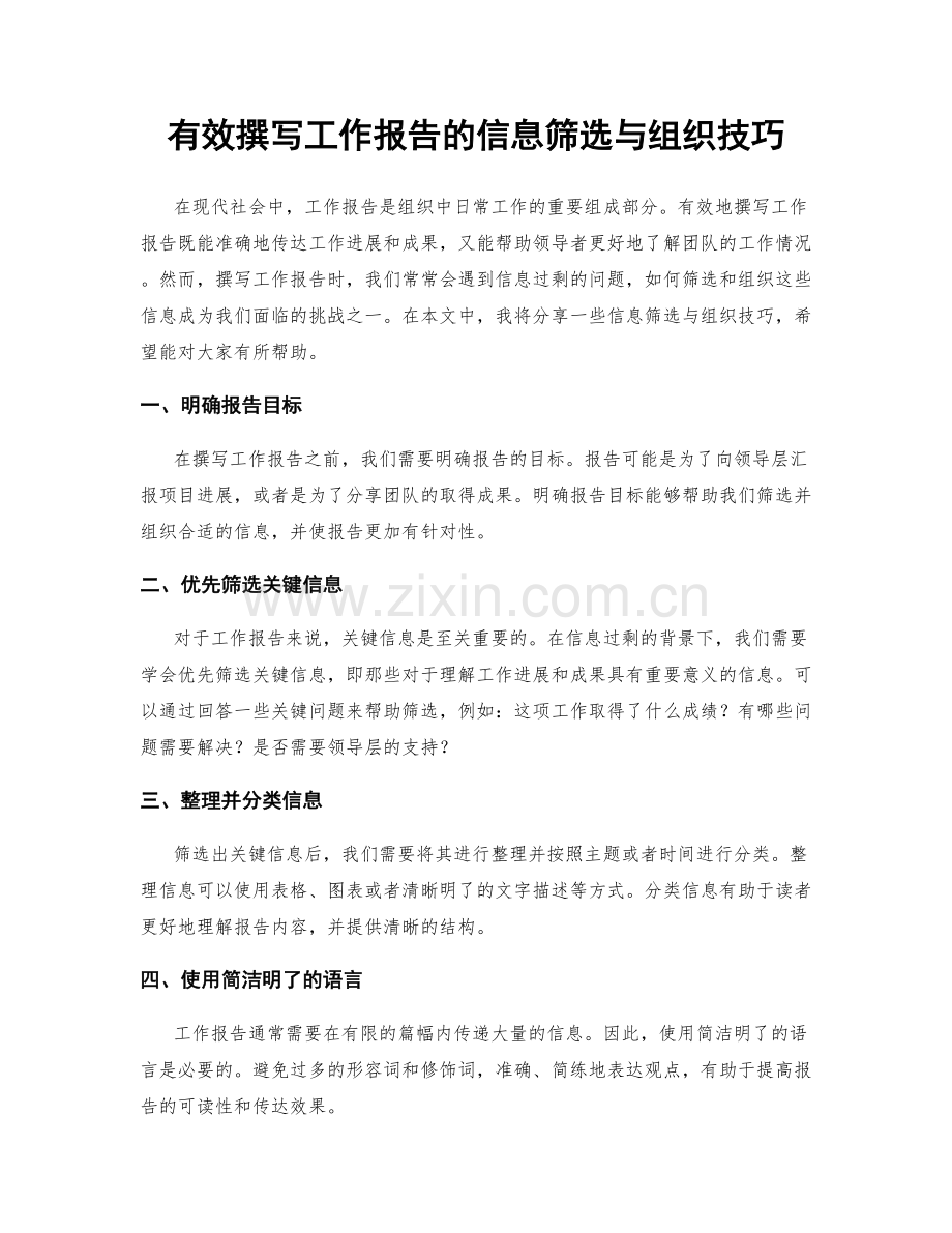 有效撰写工作报告的信息筛选与组织技巧.docx_第1页