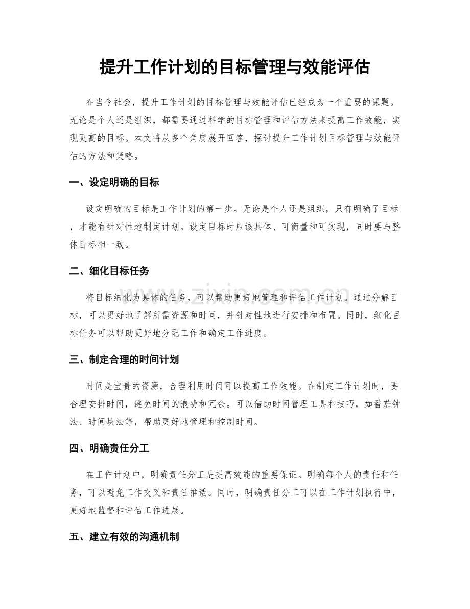 提升工作计划的目标管理与效能评估.docx_第1页