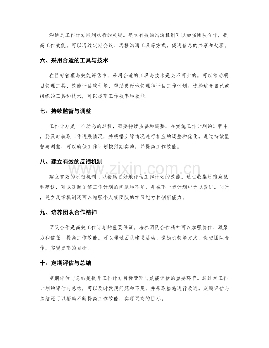 提升工作计划的目标管理与效能评估.docx_第2页