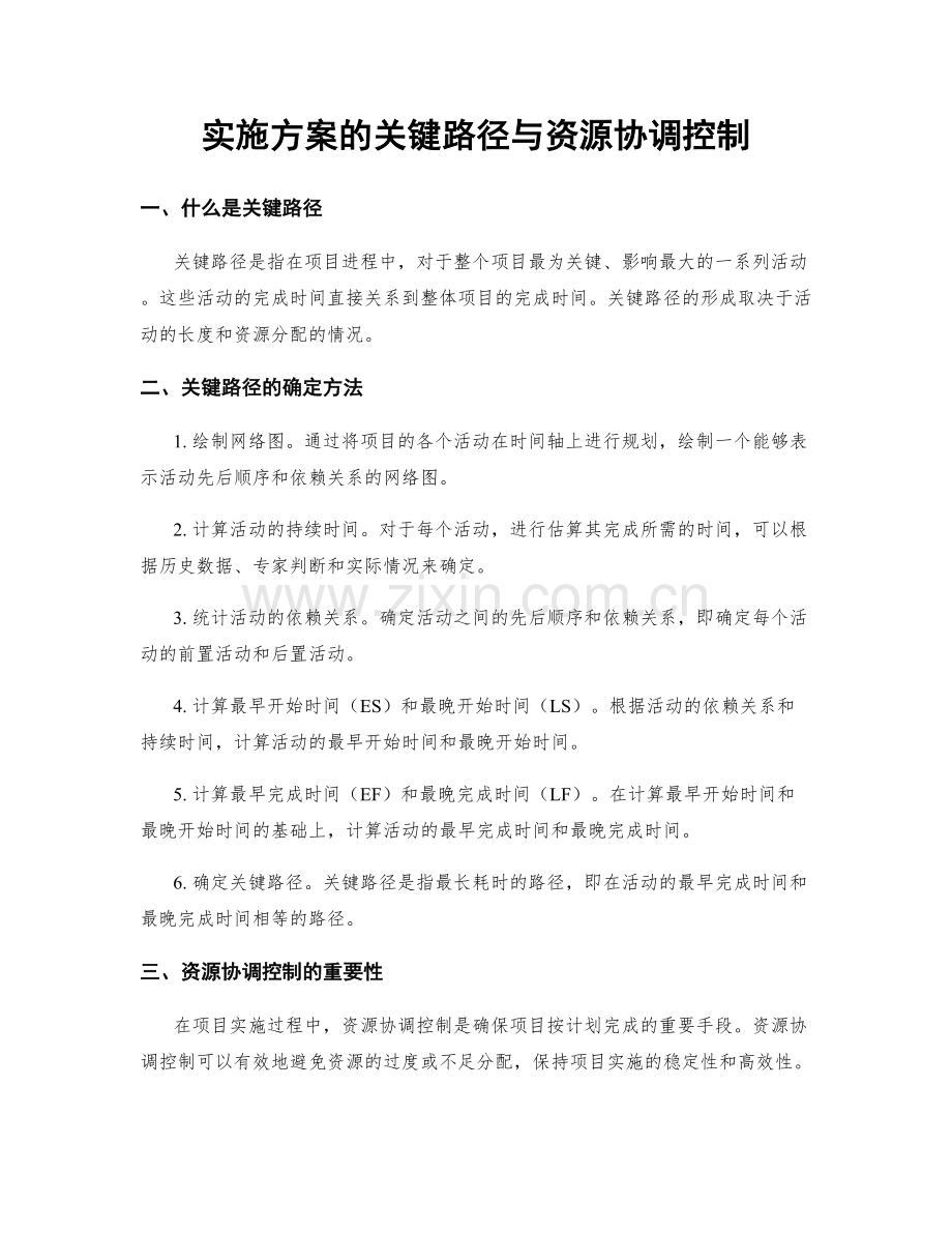 实施方案的关键路径与资源协调控制.docx_第1页