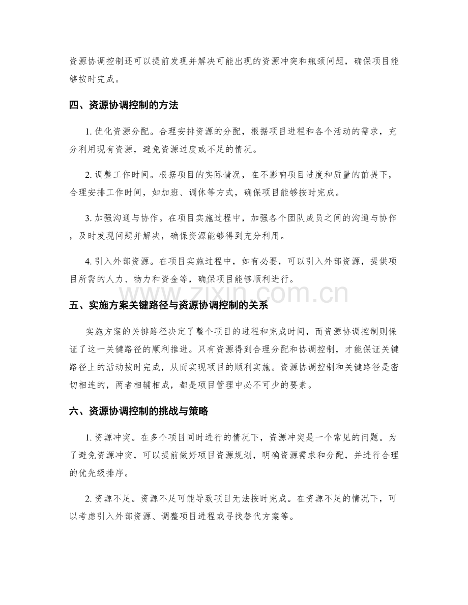 实施方案的关键路径与资源协调控制.docx_第2页