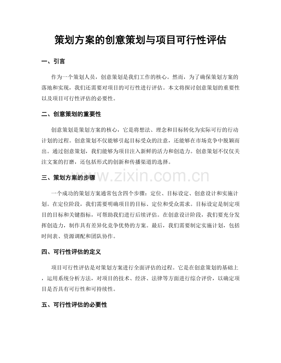 策划方案的创意策划与项目可行性评估.docx_第1页