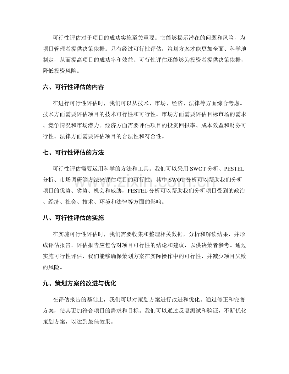 策划方案的创意策划与项目可行性评估.docx_第2页