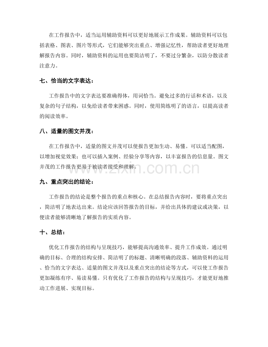 优化工作报告的结构与呈现技巧.docx_第2页