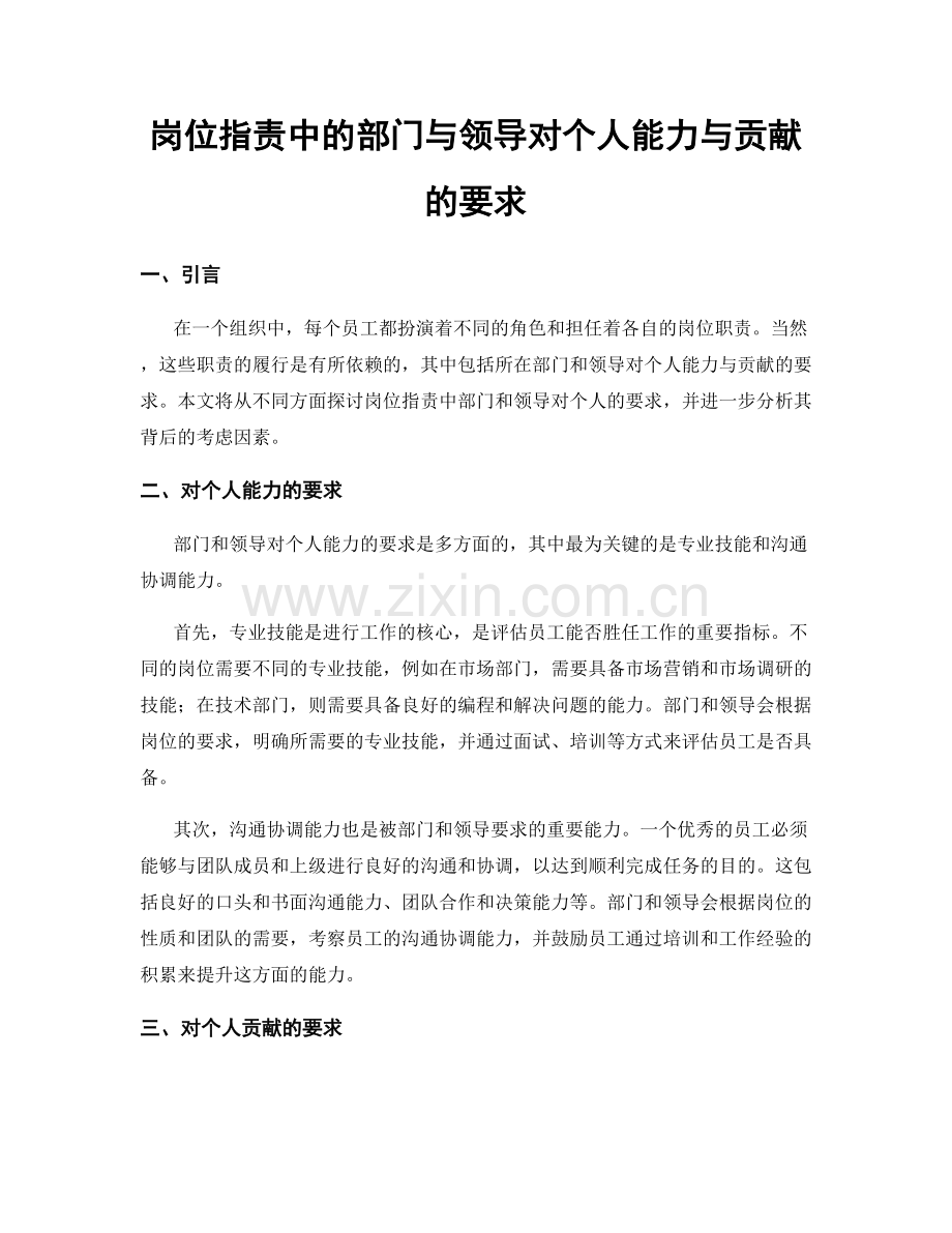 岗位职责中的部门与领导对个人能力与贡献的要求.docx_第1页