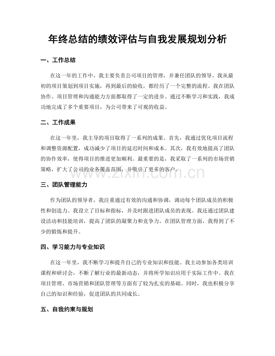 年终总结的绩效评估与自我发展规划分析.docx_第1页