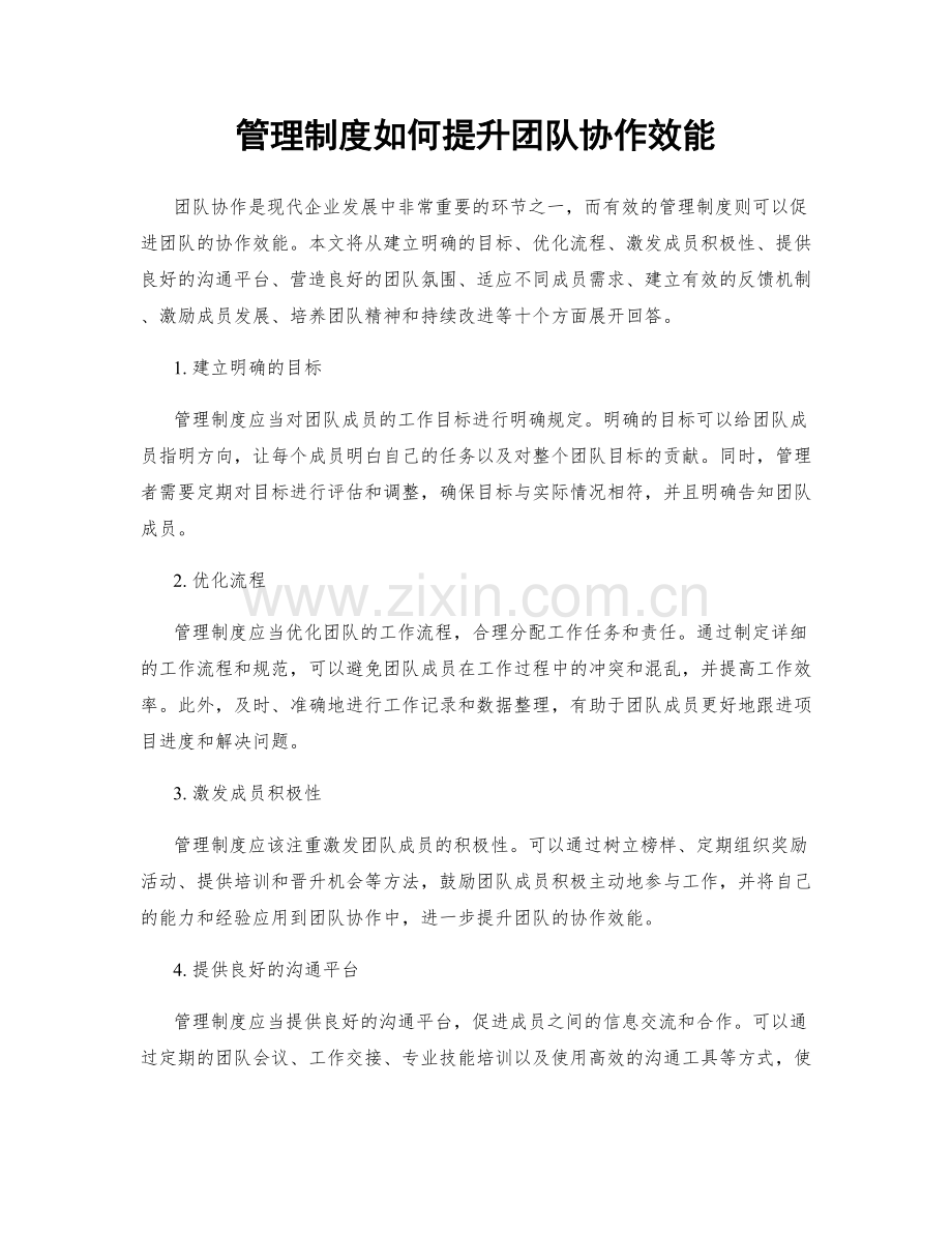 管理制度如何提升团队协作效能.docx_第1页