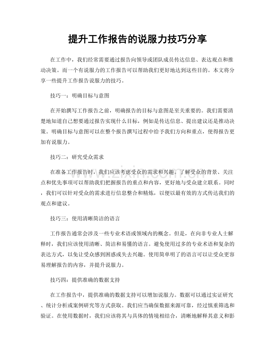 提升工作报告的说服力技巧分享.docx_第1页