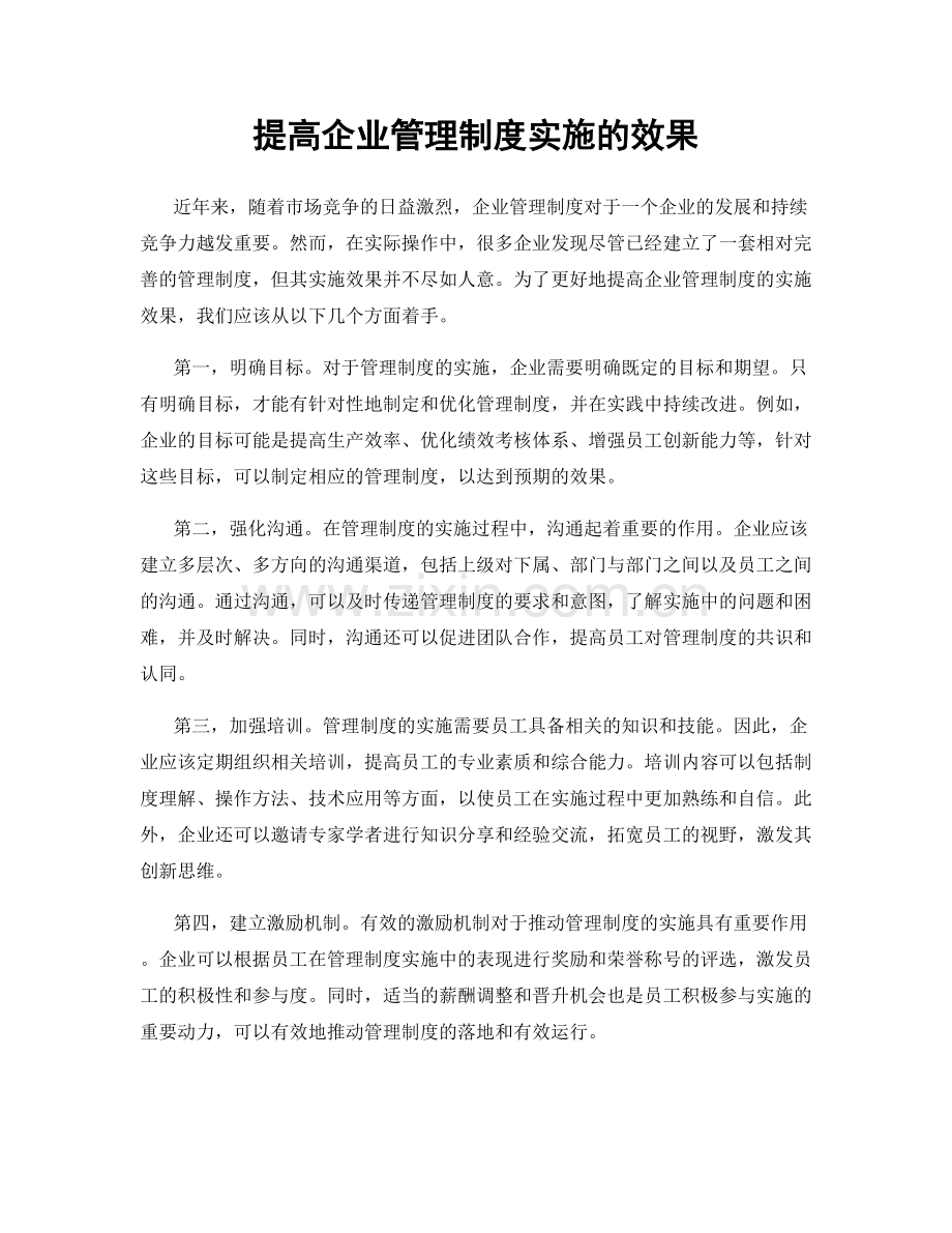 提高企业管理制度实施的效果.docx_第1页