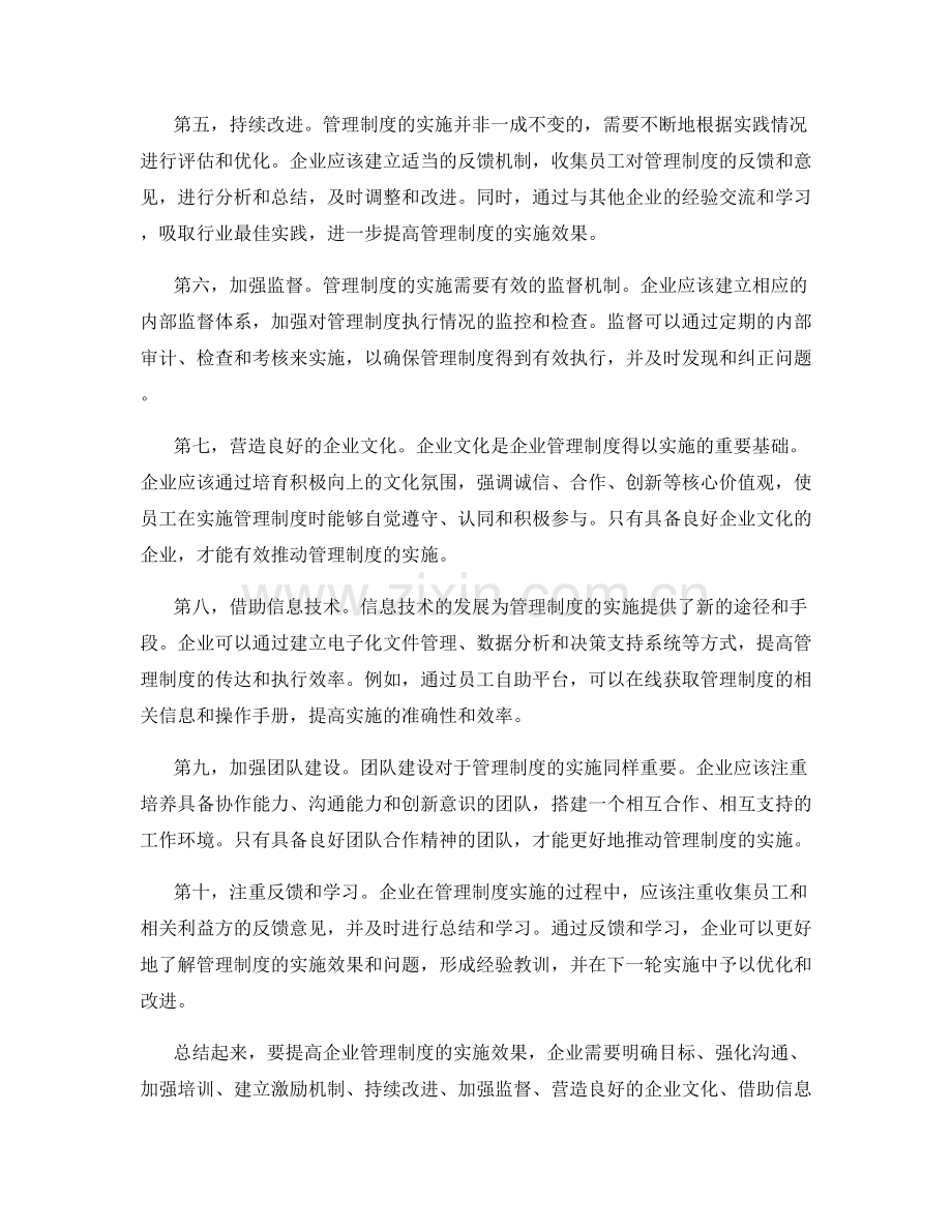 提高企业管理制度实施的效果.docx_第2页