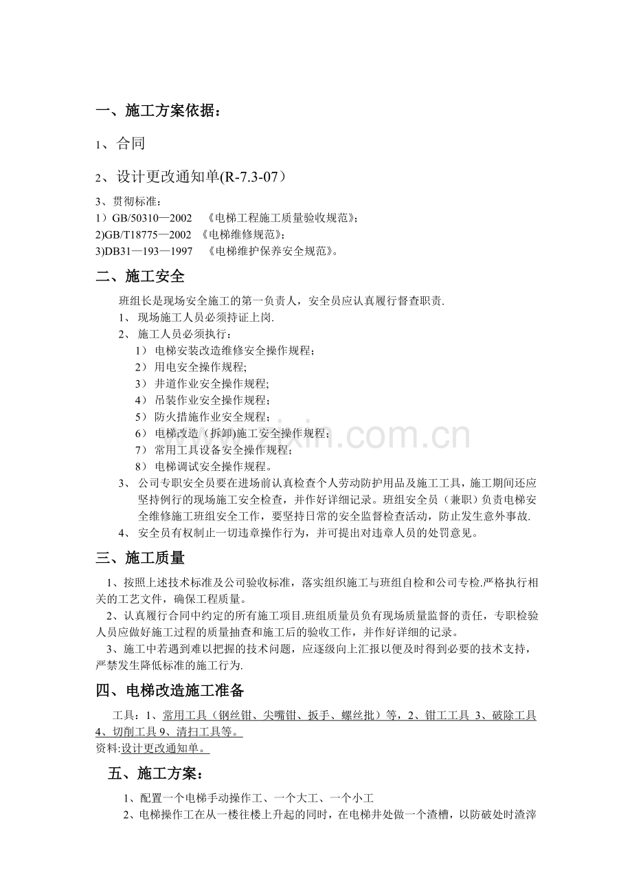 电梯改造施工方案试卷教案.doc_第2页