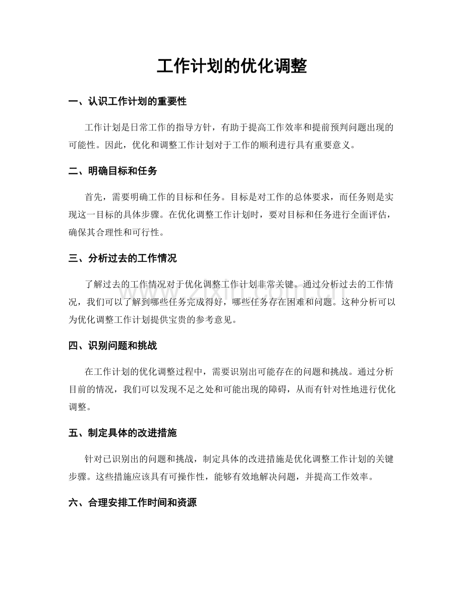 工作计划的优化调整.docx_第1页