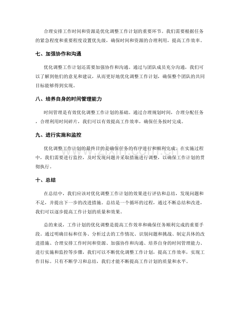 工作计划的优化调整.docx_第2页