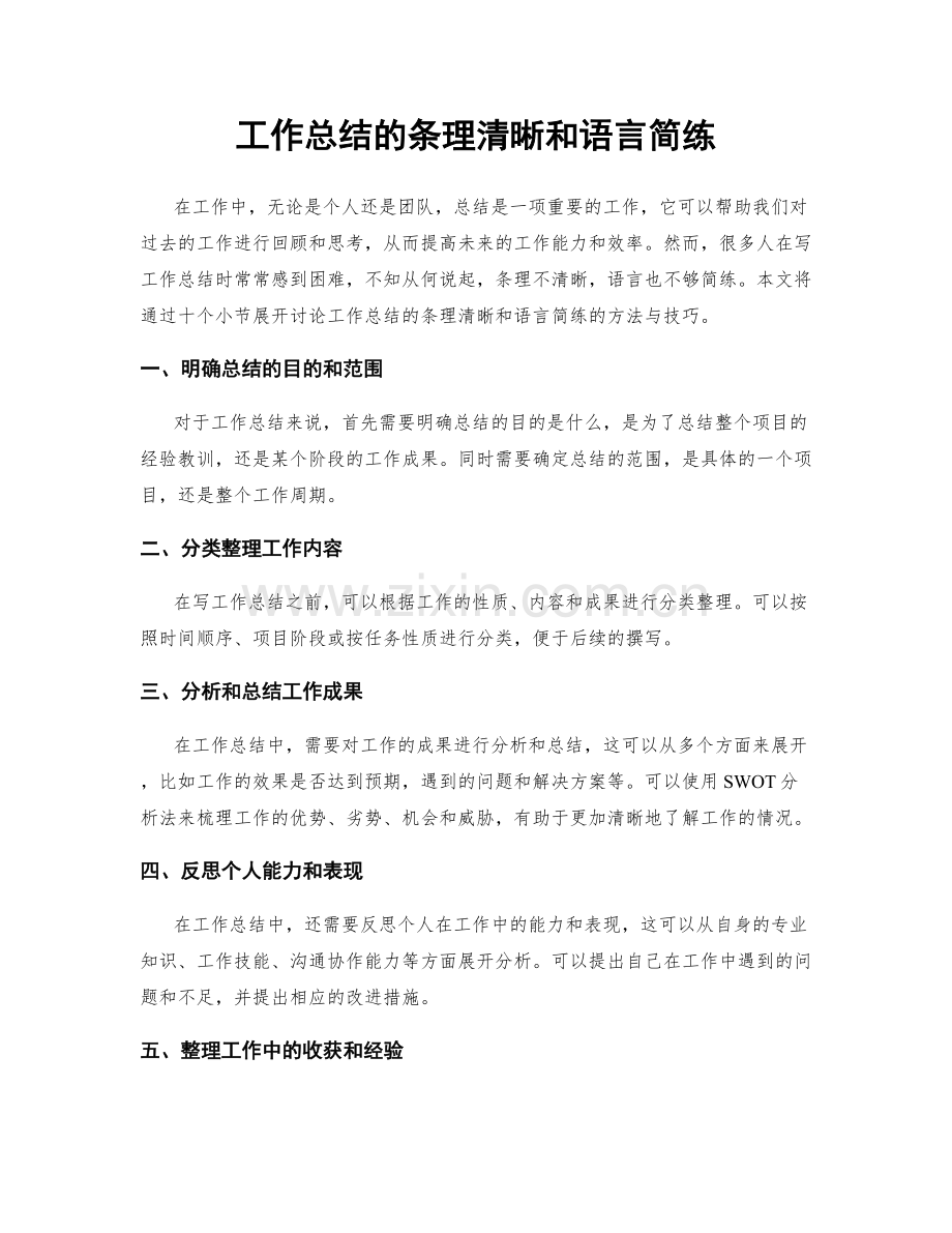 工作总结的条理清晰和语言简练.docx_第1页