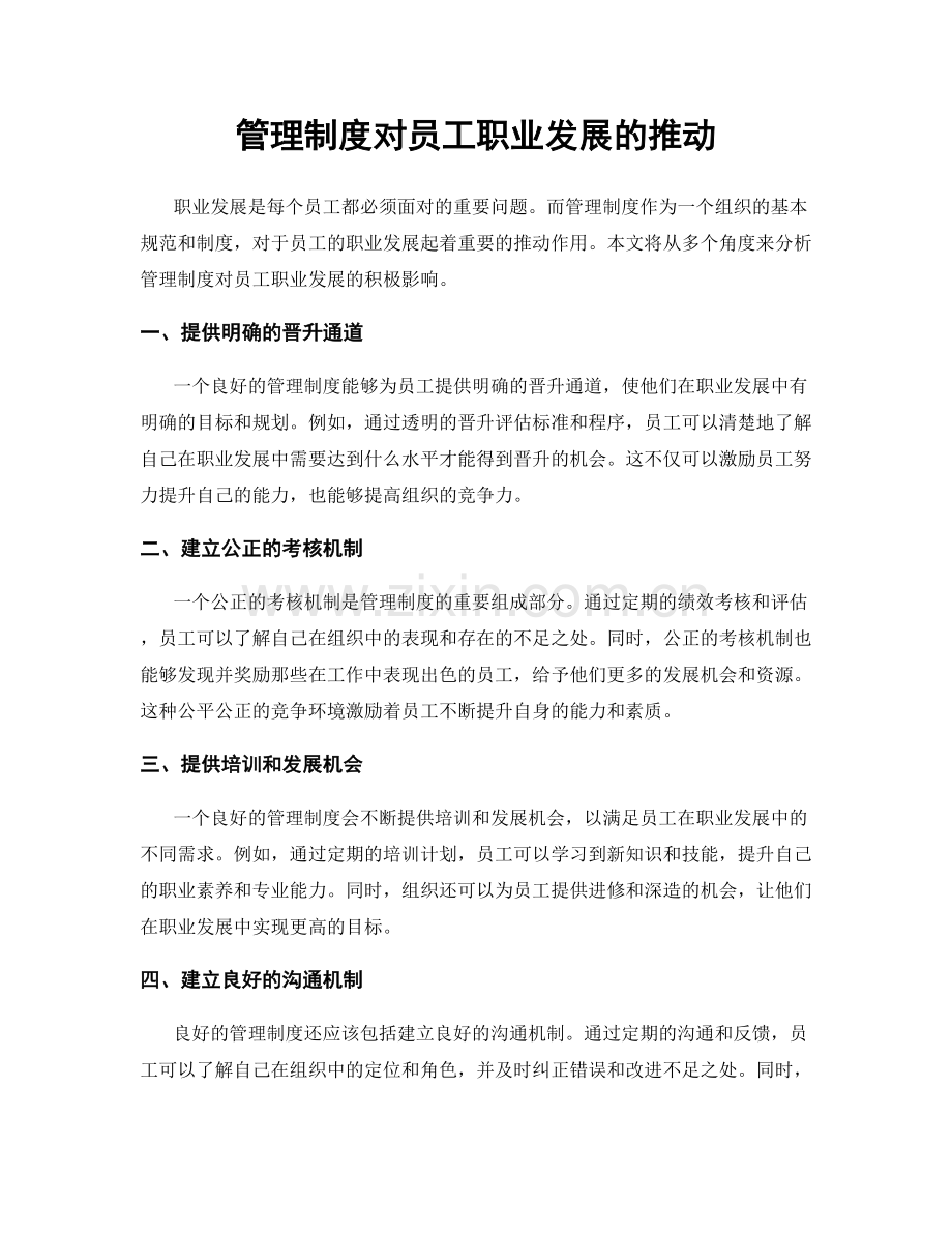 管理制度对员工职业发展的推动.docx_第1页