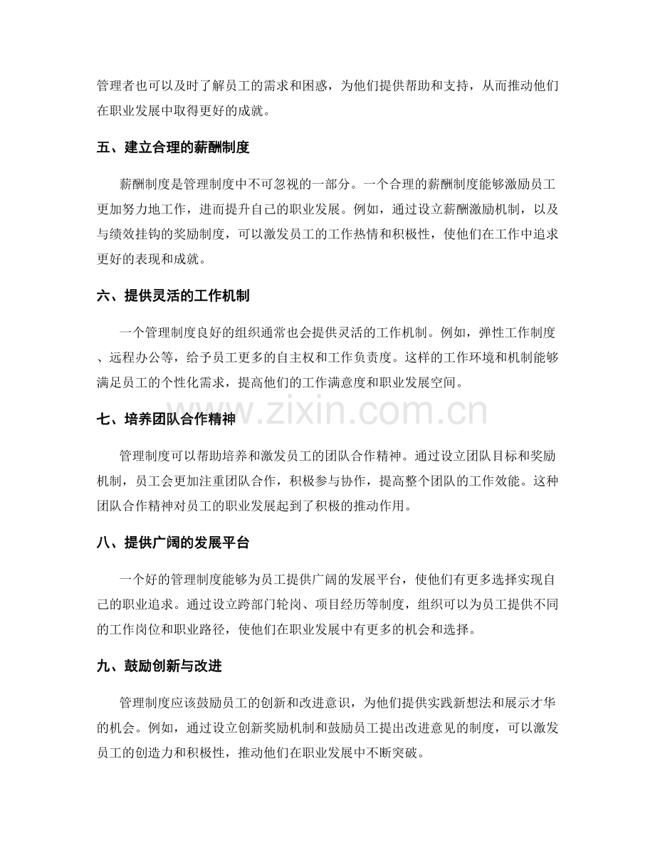 管理制度对员工职业发展的推动.docx_第2页