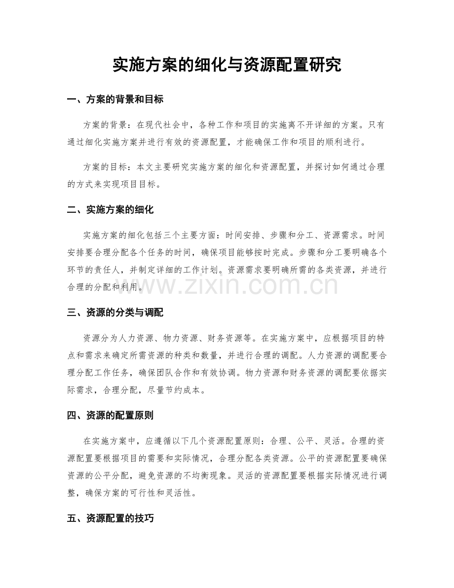 实施方案的细化与资源配置研究.docx_第1页