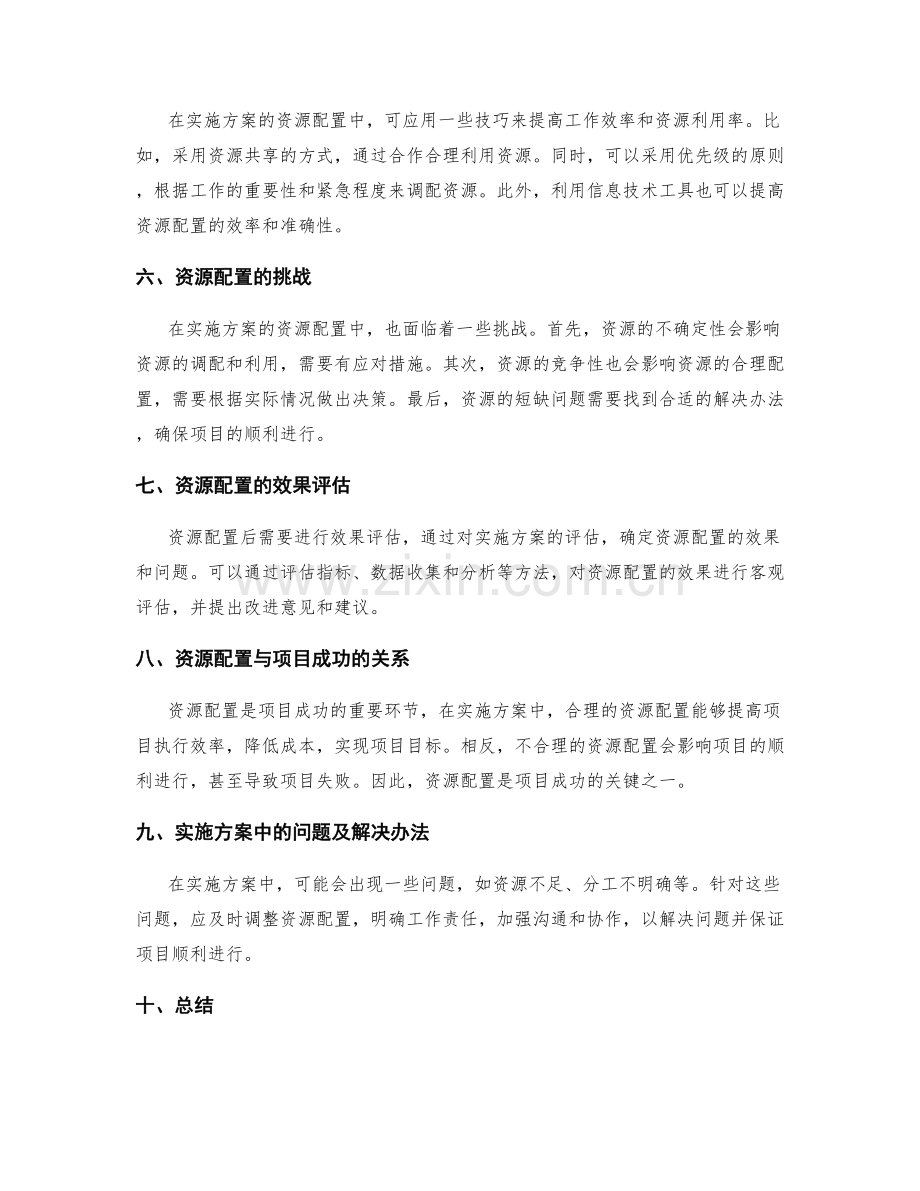 实施方案的细化与资源配置研究.docx_第2页