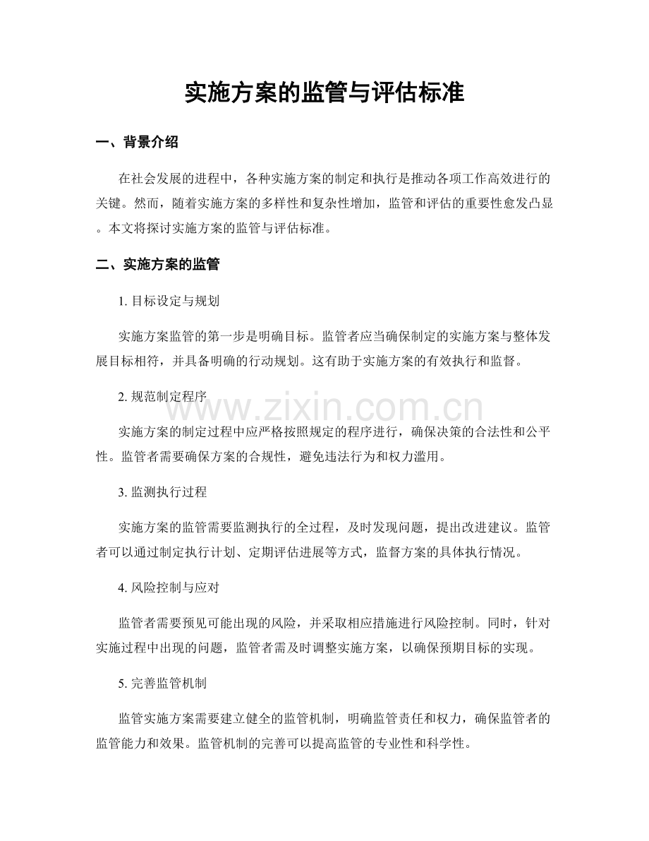 实施方案的监管与评估标准.docx_第1页