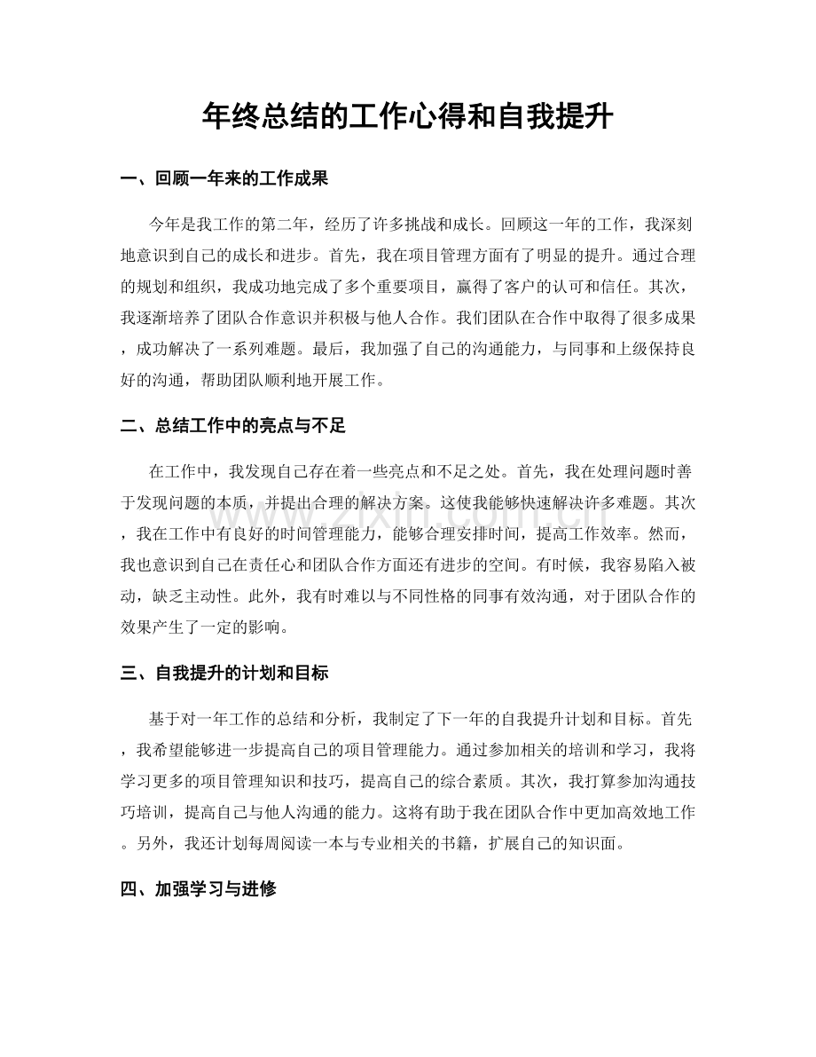 年终总结的工作心得和自我提升.docx_第1页