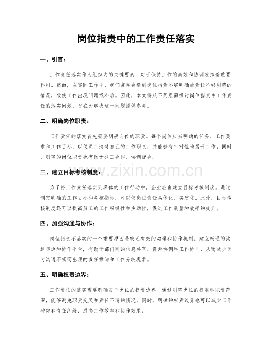 岗位职责中的工作责任落实.docx_第1页