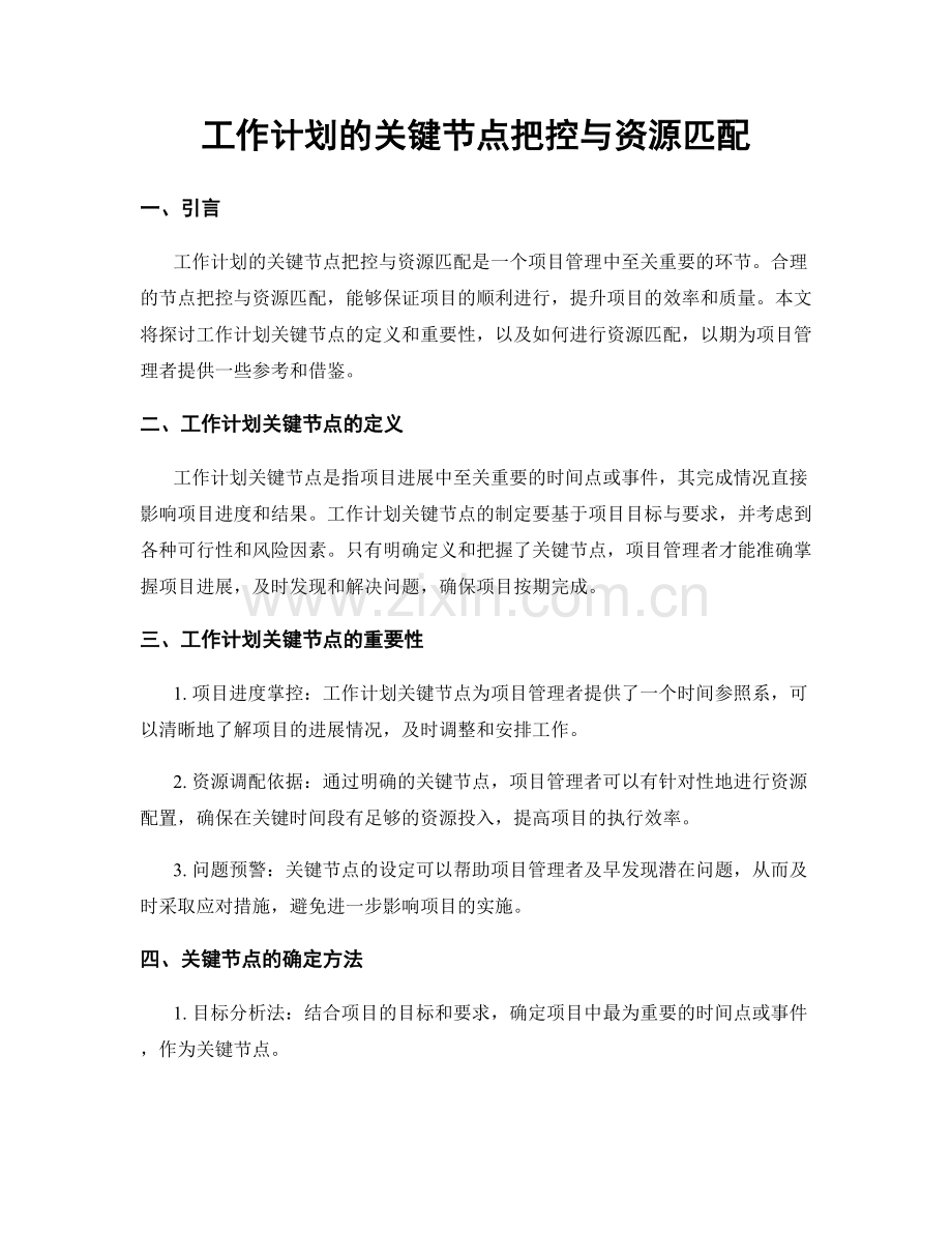 工作计划的关键节点把控与资源匹配.docx_第1页