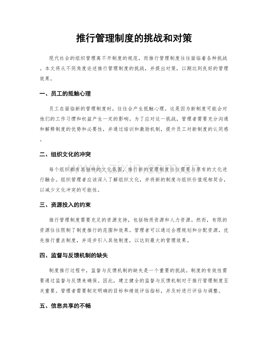 推行管理制度的挑战和对策.docx_第1页