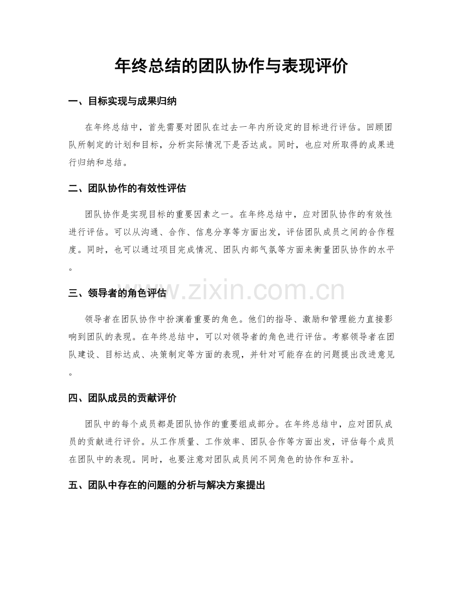 年终总结的团队协作与表现评价.docx_第1页