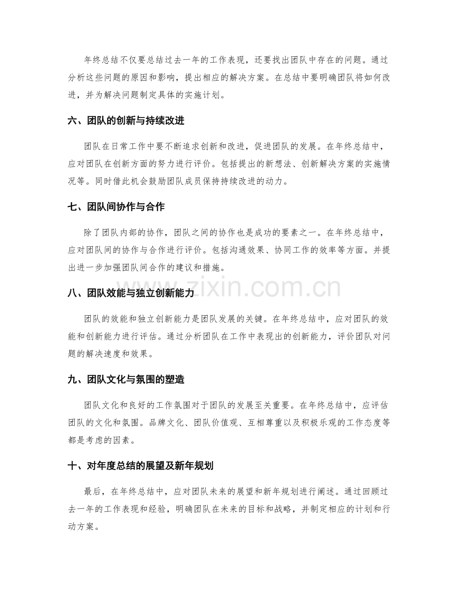 年终总结的团队协作与表现评价.docx_第2页