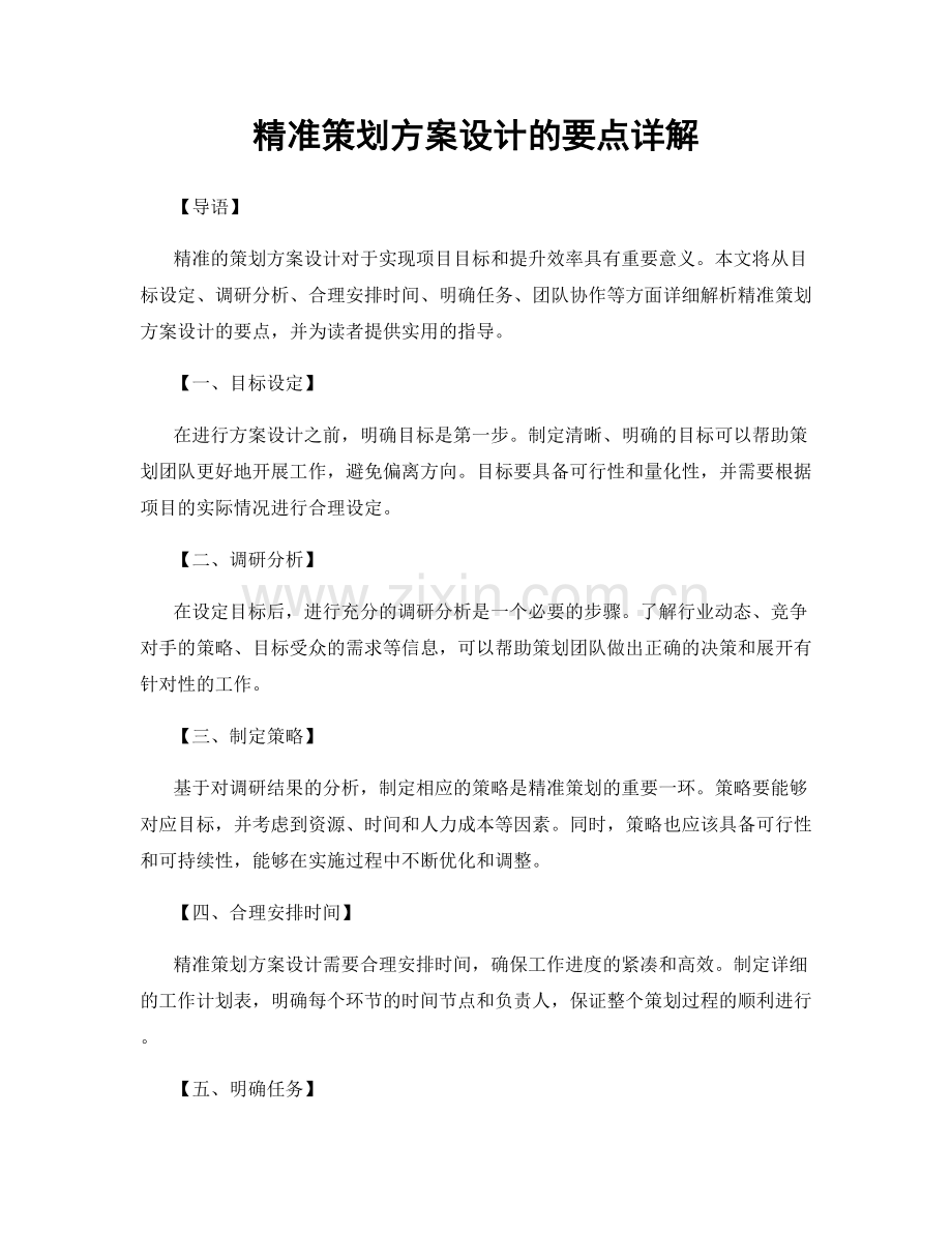 精准策划方案设计的要点详解.docx_第1页