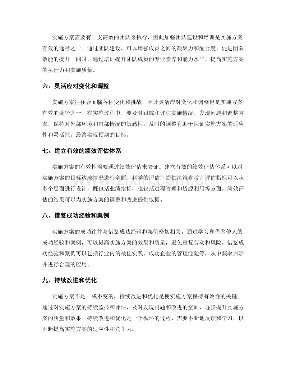 实施方案的有效途径分析.docx_第2页