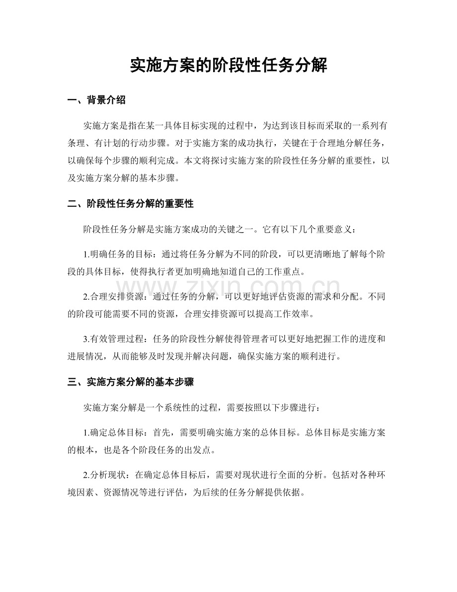 实施方案的阶段性任务分解.docx_第1页