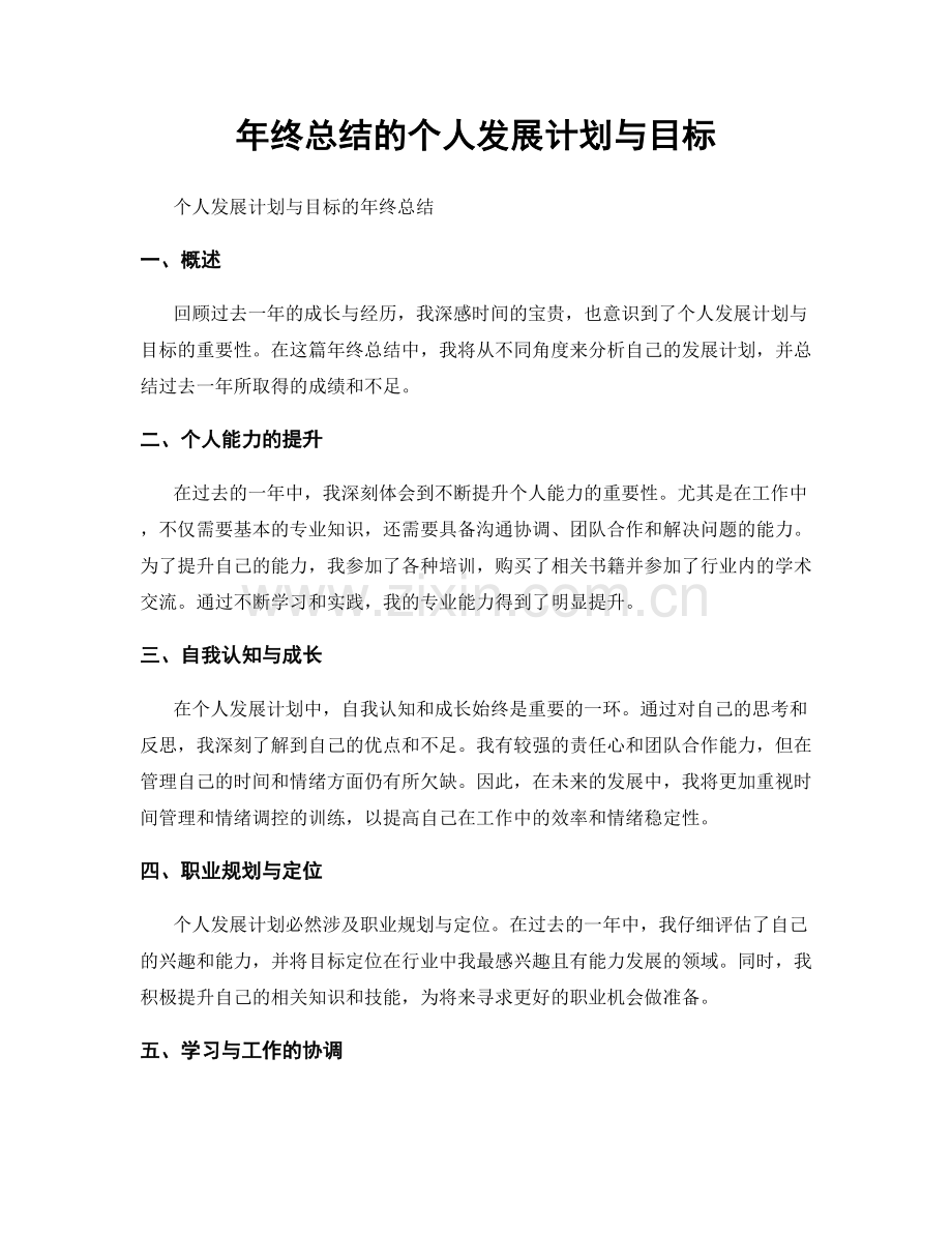 年终总结的个人发展计划与目标.docx_第1页