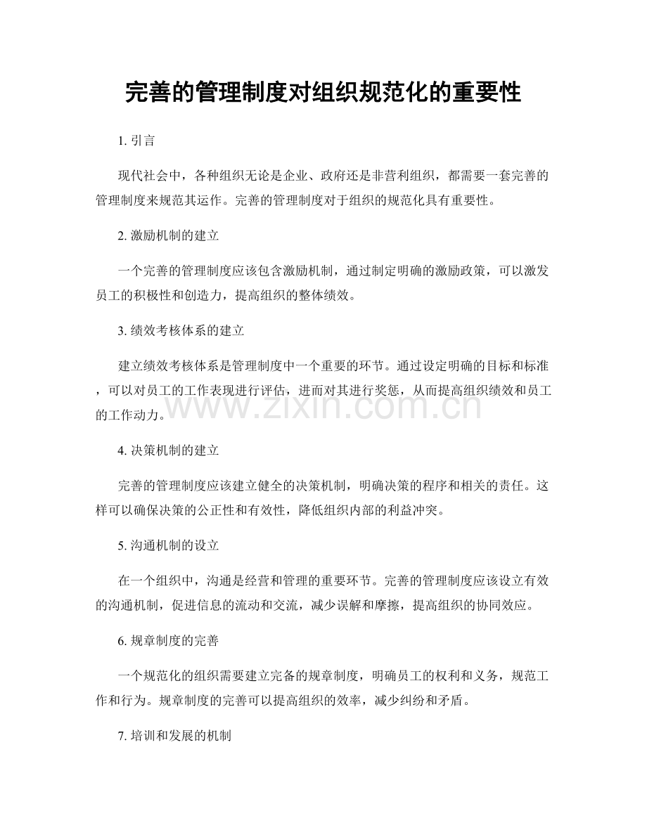 完善的管理制度对组织规范化的重要性.docx_第1页