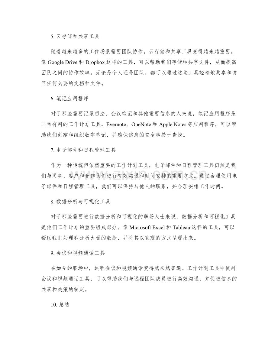 职场必备的工作计划工具.docx_第2页