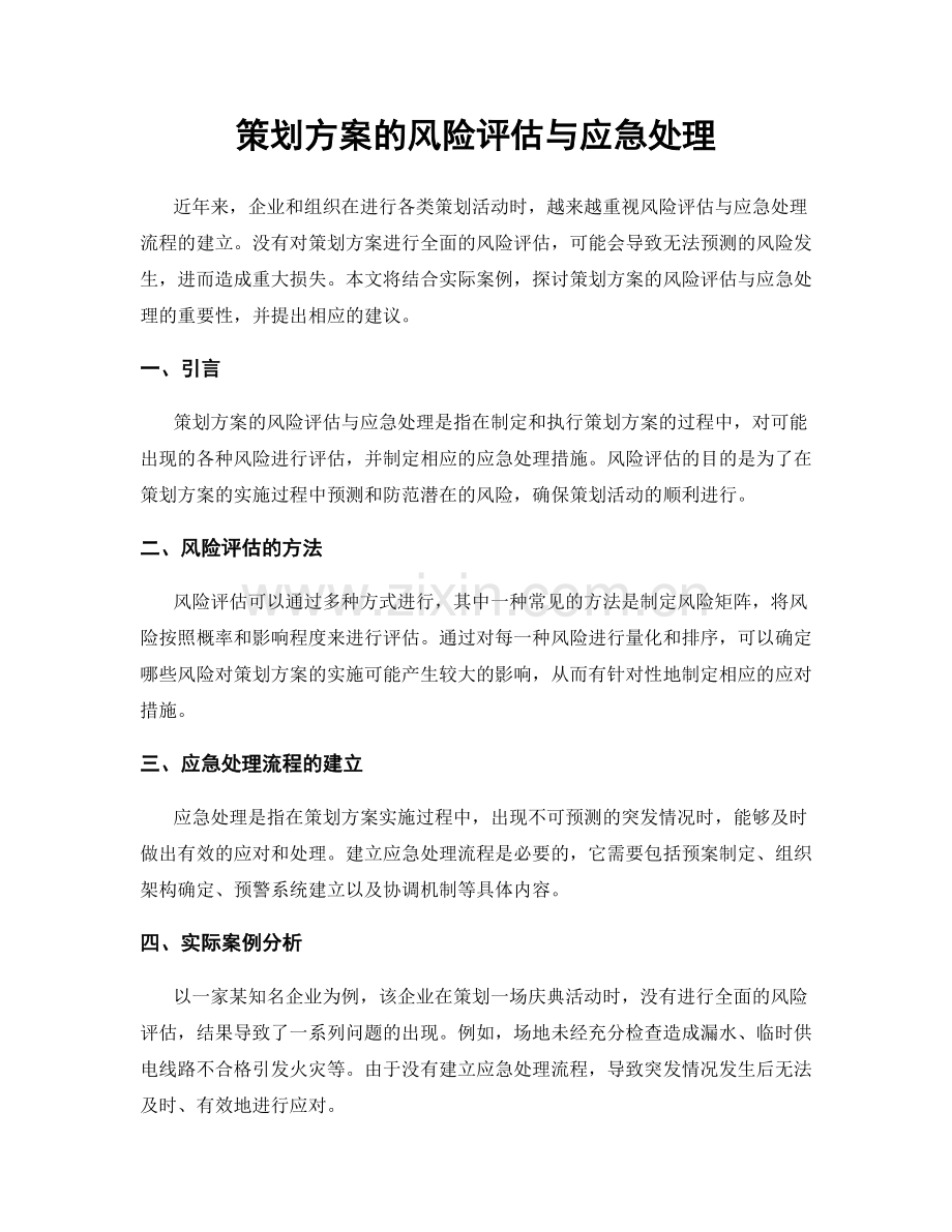 策划方案的风险评估与应急处理.docx_第1页