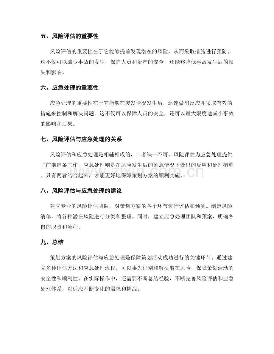 策划方案的风险评估与应急处理.docx_第2页