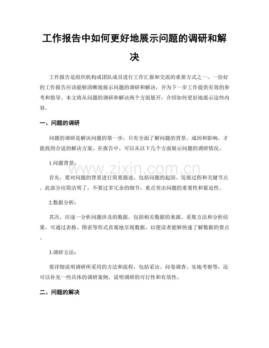 工作报告中如何更好地展示问题的调研和解决.docx_第1页