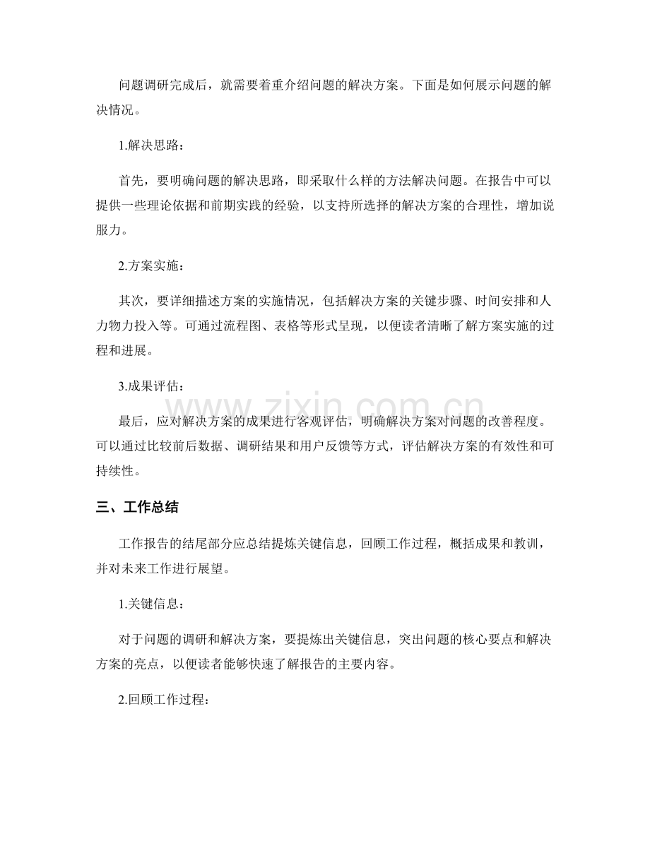 工作报告中如何更好地展示问题的调研和解决.docx_第2页