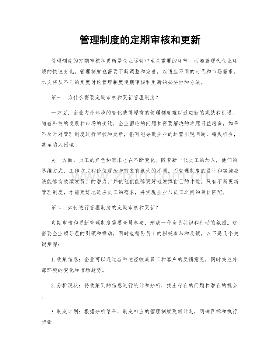 管理制度的定期审核和更新.docx_第1页