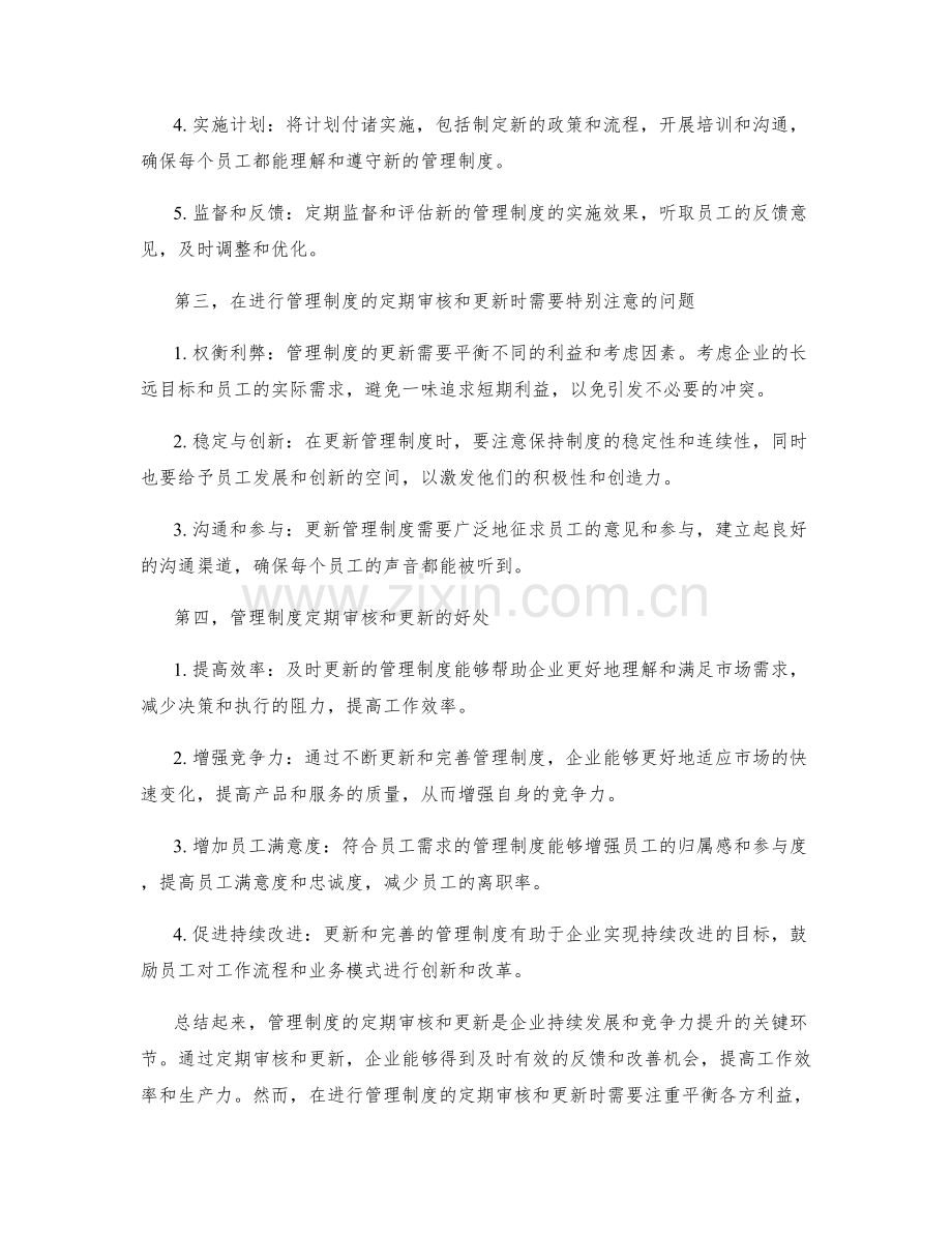 管理制度的定期审核和更新.docx_第2页