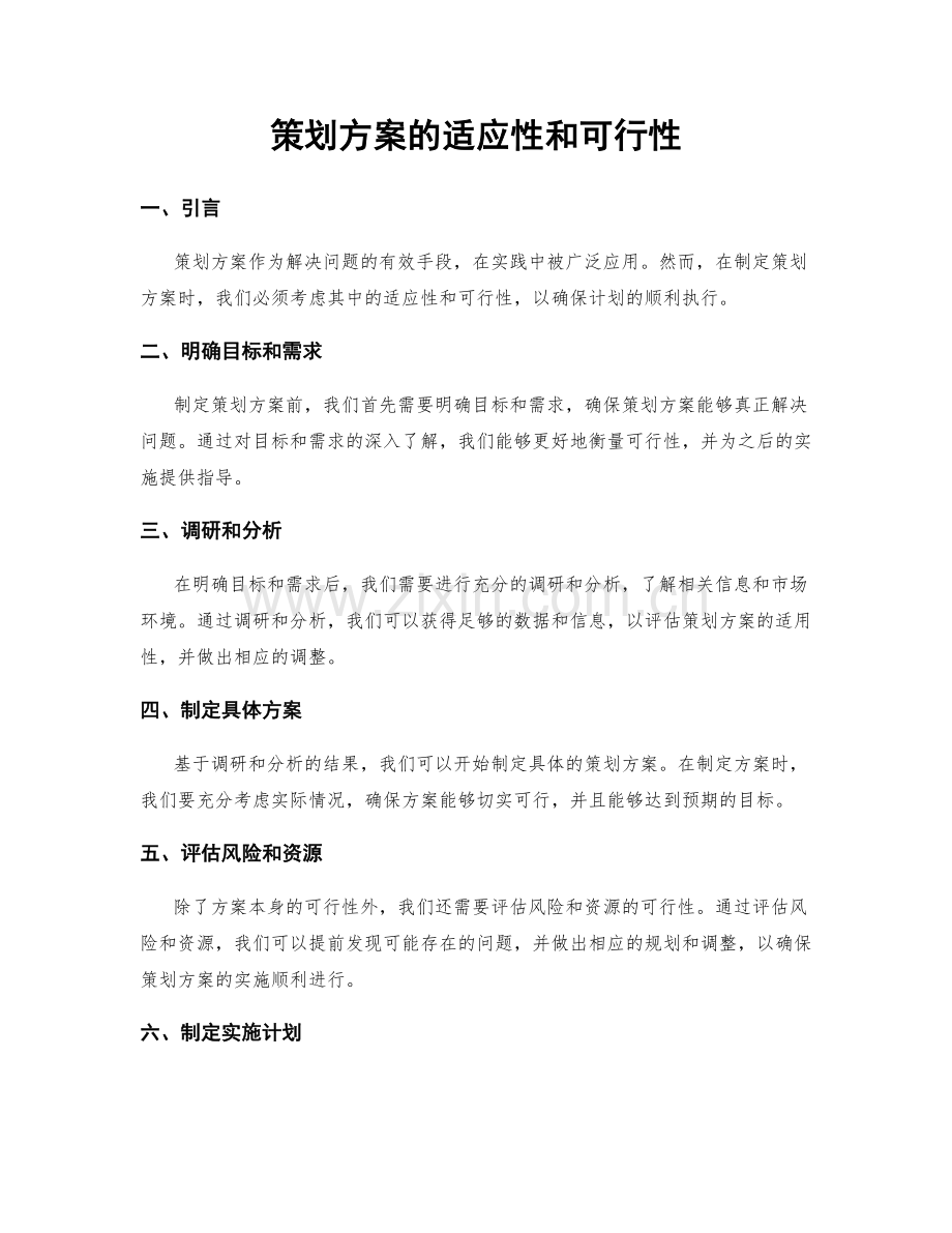 策划方案的适应性和可行性.docx_第1页