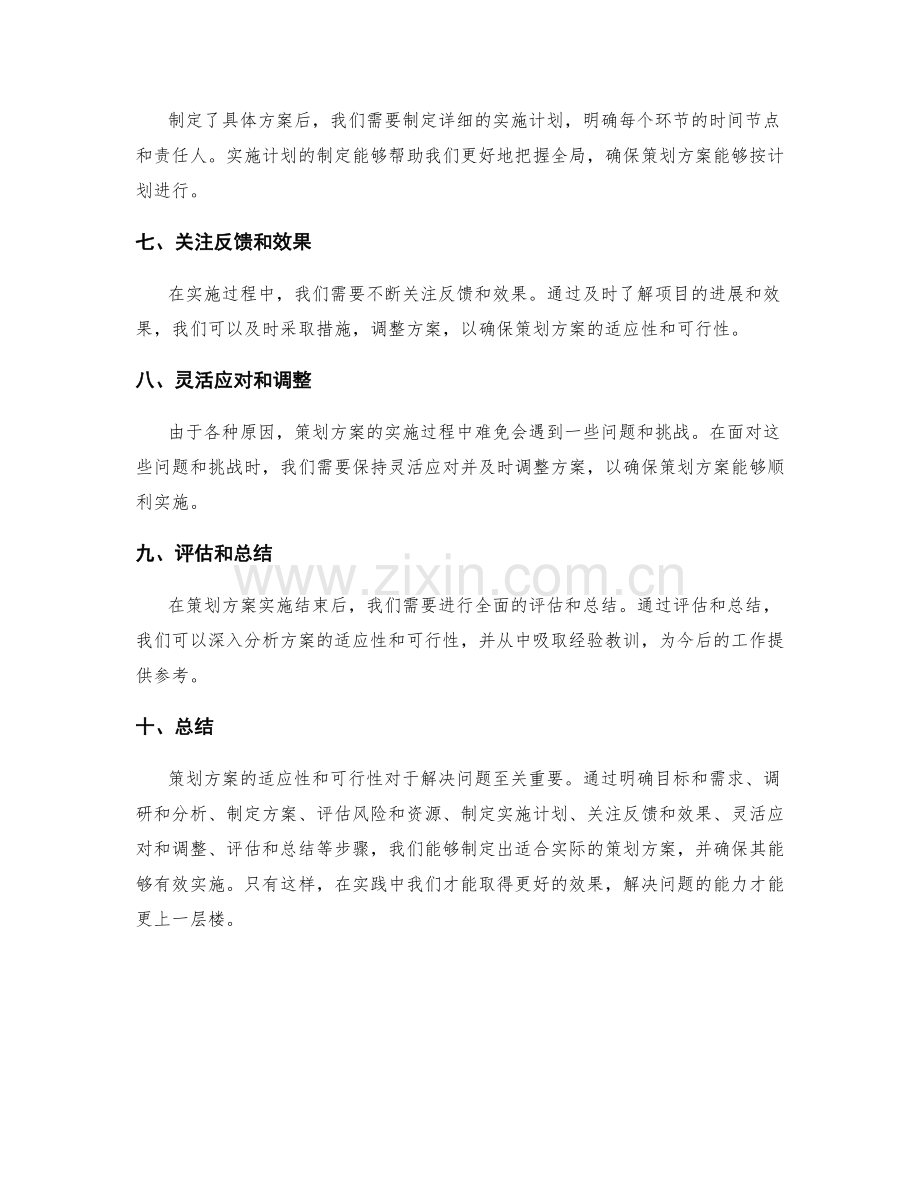 策划方案的适应性和可行性.docx_第2页